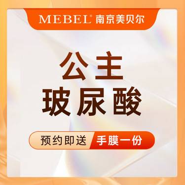 【玻尿酸】【玻尿酸塑形】公主玻尿酸1ml 面部轮廓塑形 幼态美学  【新客专享】整形项目图片