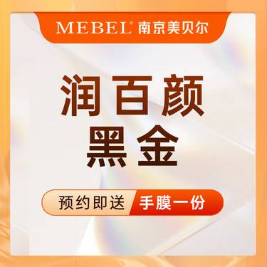 【玻尿酸】【润百颜黑金玻尿酸】1ml  面颊/隆鼻/太阳穴/下巴/苹果肌/法令纹面部轮廓整形项目图片