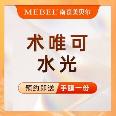 【注射美白】术唯可水光2.5ml / 水光 补水嫩肤美白 / 【新客专享】