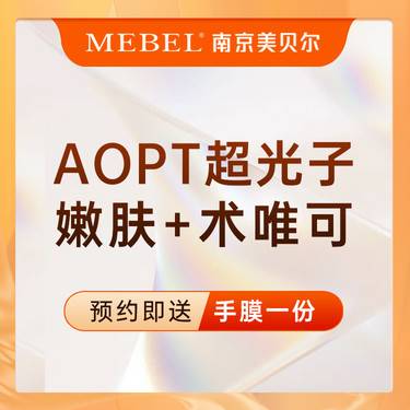 【光子嫩肤】M22-AOPT超光子3XPlus全模式+VISIA检测 嫩肤美白缩 新客专享整形项目图片