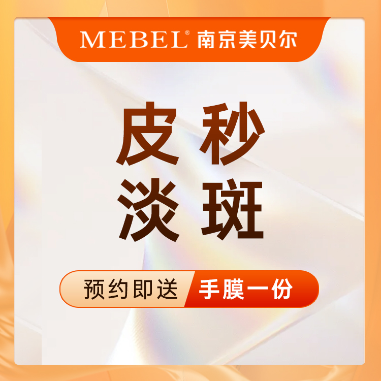 皮秒激光【南京@南京美贝尔医疗整形美容医院】