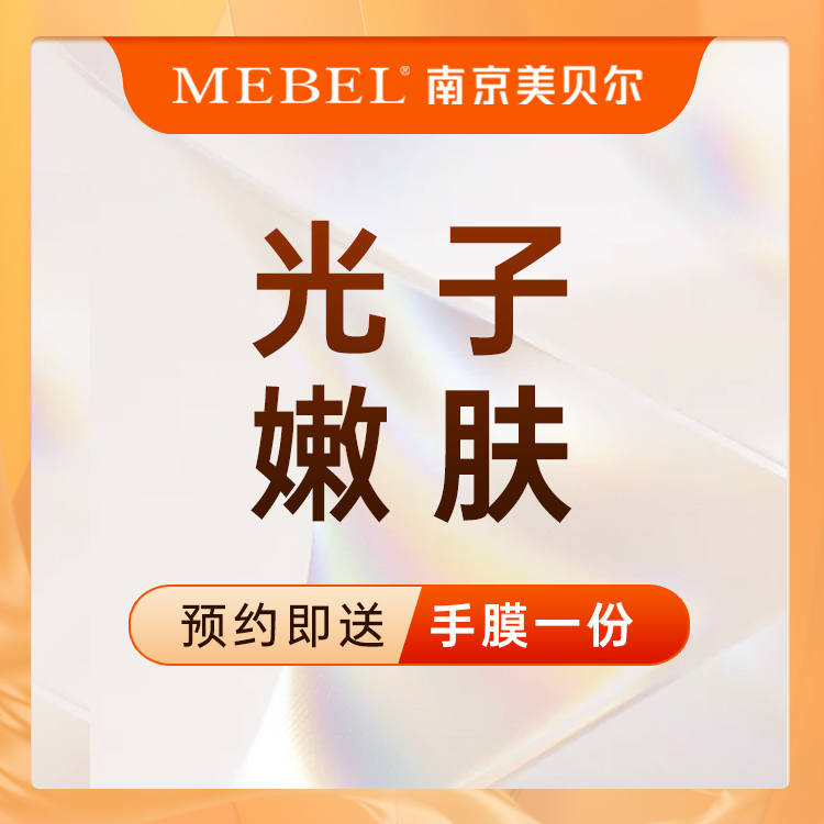 光子嫩肤【南京@南京美贝尔医疗整形美容医院】