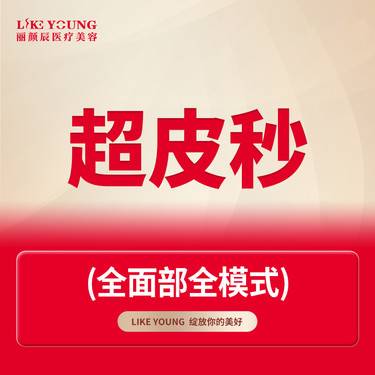 【超皮秒】超皮秒全面部双模式 消费透明整形项目图片