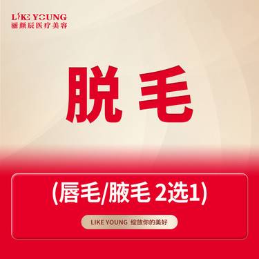 【激光脱腋毛】冰点脱毛 唇毛/腋毛 2选1 整形项目图片
