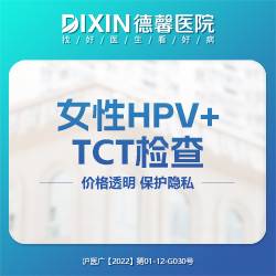 【HPV检查】妇科HPV+TCT套餐