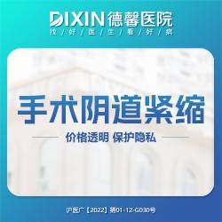 【手术紧缩阴道】保护隐私 价格透明 
