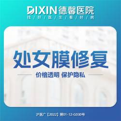 【处女膜修复】保护隐私  上海德馨医院