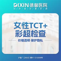 【HPV检查】妇科常规检查 TCT+妇科彩超