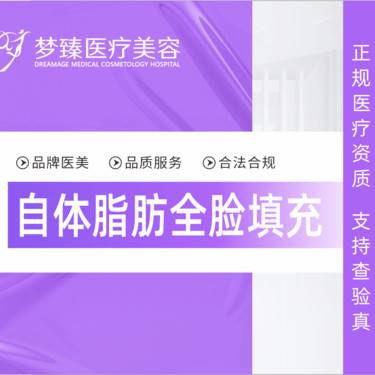 【自体脂肪全面部填充】自体脂肪填充全脸下单送东国水光补水1次整形项目图片