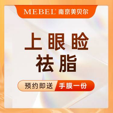【上眼睑去脂】改善肿泡眼 / 大小眼、眯眯眼 / 放大双眼 / 改善眼型 / 上睑脂肪微雕