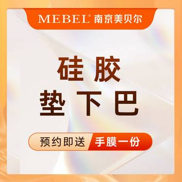 【硅胶垫下巴】假体垫下巴 / 面部轮廓塑形 / 下巴塑形 / 1对1方案设计【新客专享】