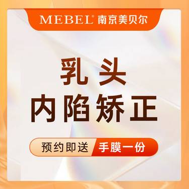 【乳头内陷矫正】乳头整形 / 乳头大小调整 / 胸部整形 / 胸部塑形 / 女性私密整形整形项目图片