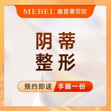 【阴蒂整形】女性私密整形 /改善阴蒂包皮 / 阴蒂修复 / 保密操作整形项目图片
