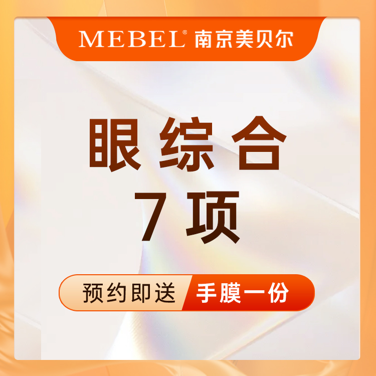 眼部多项【南京@黄名斗】