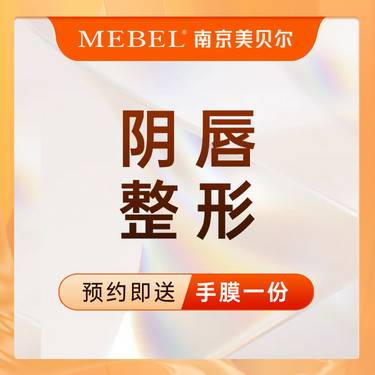 【阴唇整形】大小阴唇修复 / 改善阴唇肥大、不对称 / 女性私密整形 / 私密【新客专享】整形项目图片