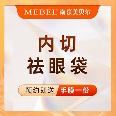 【内切去眼袋】改善眼袋 / 脂肪型眼袋 / 改善眼部老态 / 抗衰老 / 眼部整形