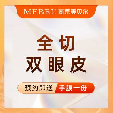 【全切双眼皮】切开双眼皮 / 定点双眼皮 / 全切双眼皮 / 眼部整形 / 眼部塑形 新客专享整形项目图片