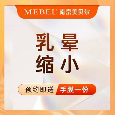 【乳晕缩小】胸部整形 / 乳晕大小调整 / 女性私密整形 / 胸部整形 / 保密操作整形项目图片
