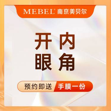 【开内眼角】内眦赘皮矫正 / 放大双眸 / 改善眼型 / 隐形切口 / 1对1定制方案