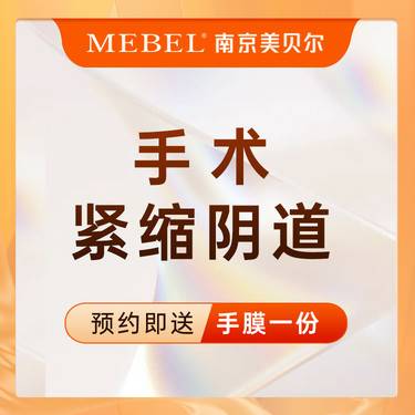 【紧缩阴道】女性私密紧致 / 手术紧致阴道 / 私密紧致 / 保密操作【新客专享】整形项目图片