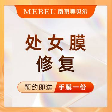 【处女膜修复】女性私密整形 / 私密修复 / 私密整形 / 保密操作整形项目图片
