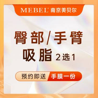 【手臂吸脂】水动力吸脂   臀部/手臂吸脂2选1/快乐抽脂/美体塑形/部位吸脂/全包新客专享整形项目图片