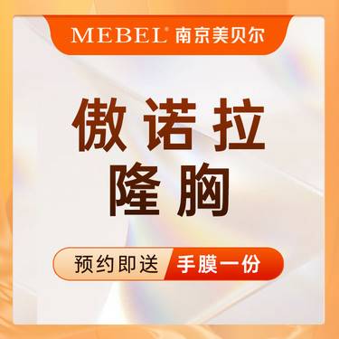 【假体隆胸】傲诺拉假体丰胸 / 胸部塑形 / 胸型美化 / 进口假体 / 胸部整形 新客专享