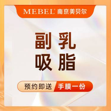 【吸脂去副乳】水动力吸脂 / 手术改善副乳 / 美体塑形 / 副乳 抽脂/ 胸部整形整形项目图片