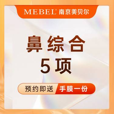 【鼻部多项】鼻部综合5项 / 硅胶垫鼻梁 耳软骨垫鼻尖 / 假体隆鼻 / 鼻部整形 鼻部塑形
