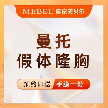 【假体隆胸】曼托假体丰胸 / 胸部整形 / 胸型美化 / 胸部塑形 / 胸部提升  假体隆胸