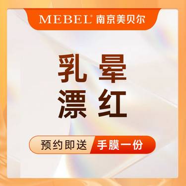 【乳头缩小】【乳晕漂红】乳晕塑形 胸部美化 女性私密整形 乳晕淡化黑色素 塑造粉嫩乳晕
