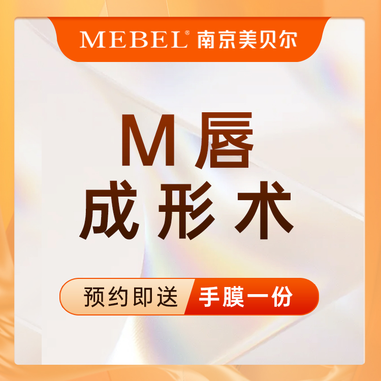 M唇成形【南京@黄名斗】