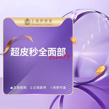 【皮秒激光】【超皮秒全面部】1、淡化斑点 2、改善肤色 【限购一次】整形项目图片