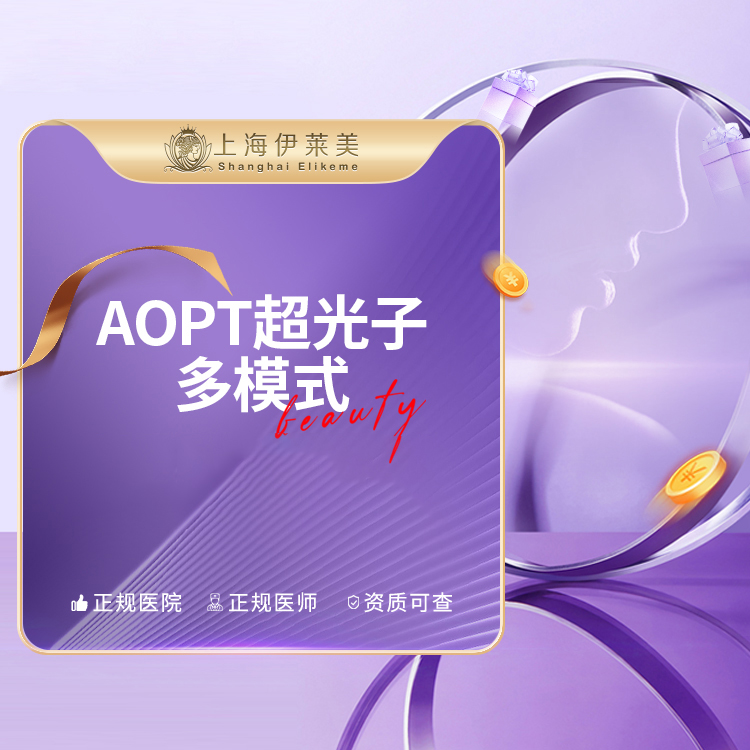 超光子【上海@上海伊莱美医疗美容医院】