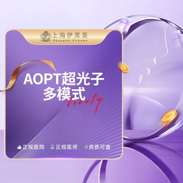 【超光子】AOPT超光子多模式    限购一次整形项目图片