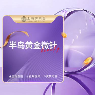 【微针水光】【半岛黄金微针全面部/眼周】改善毛孔/痘印/细纹【限购一次】增黄极光