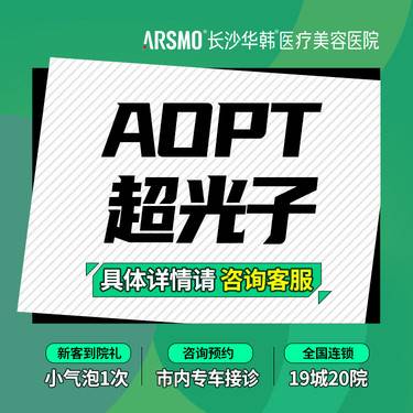 【光子嫩肤】aopt超光子嫩肤   全模式  机器可验 