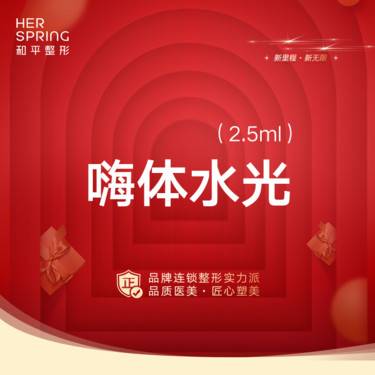 【水光项目】嗨体水光2.5ml新客首次