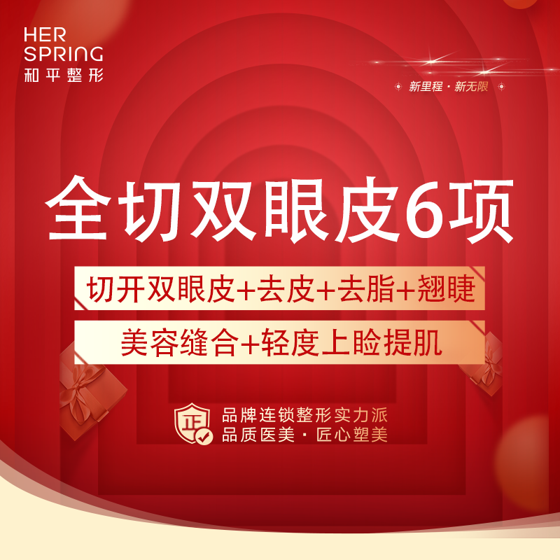 【全切双眼皮】切开双眼皮+祛皮+祛脂+美容缝合+翘睫+轻度上睑提肌
