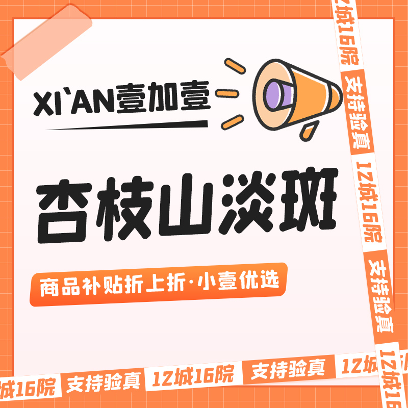 【淡斑套餐】【杏枝山】淡斑 ·无隐形消费 ·支持验药