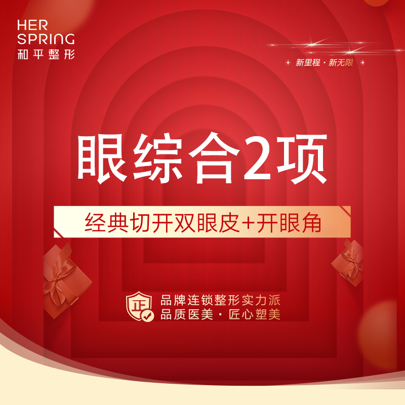 【眼部多项】【经典切开双眼皮+开眼角】