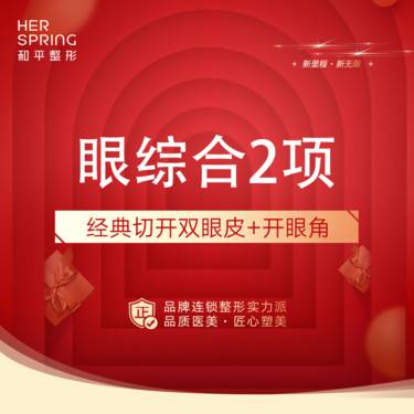 【眼部多项】【经典切开双眼皮+开眼角】整形项目图片