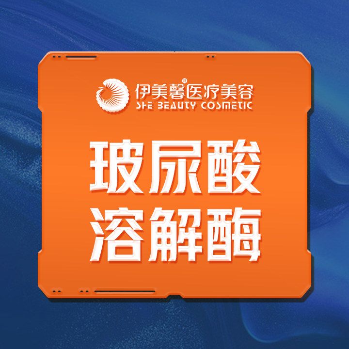 【玻尿酸溶解酶】玻尿酸溶解酶