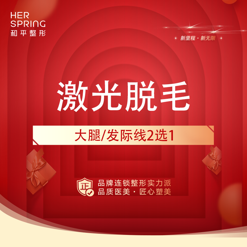 激光脱发际线【宁波@宁波鄞州和平博悦美容医院】