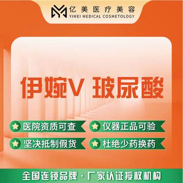 【玻尿酸鼻基底】【伊婉V 1ml】官方认证 整形项目图片