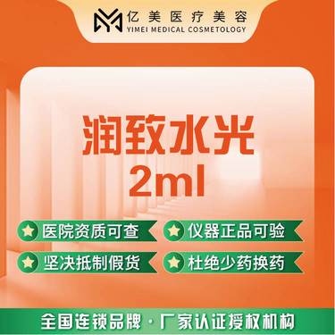 【水光项目】【润致水光2ml】正品可验整形项目图片