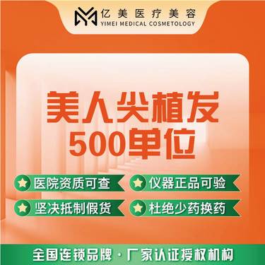 【美人尖植发】500单位植发美人尖