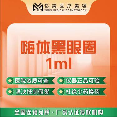 【水光项目】【嗨体黑眼圈1ml】正品可验