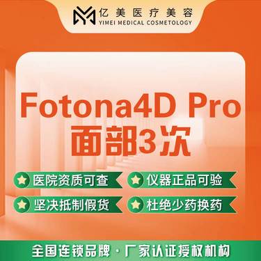 【Fotona4D】欧洲之星4D PRO 面部3次·正品仪器