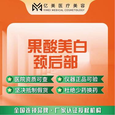 【果酸焕肤】【果酸美白】颈后部 · 果酸整形项目图片